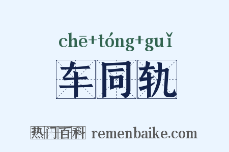 车同轨是什么意思的图片